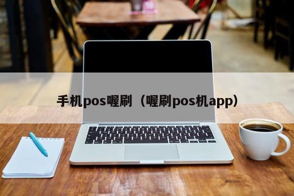 手机pos喔刷（喔刷pos机app）