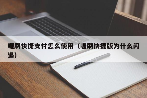 喔刷快捷支付怎么使用（喔刷快捷版为什么闪退）