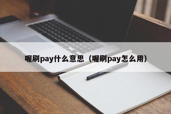 喔刷pay什么意思（喔刷pay怎么用）