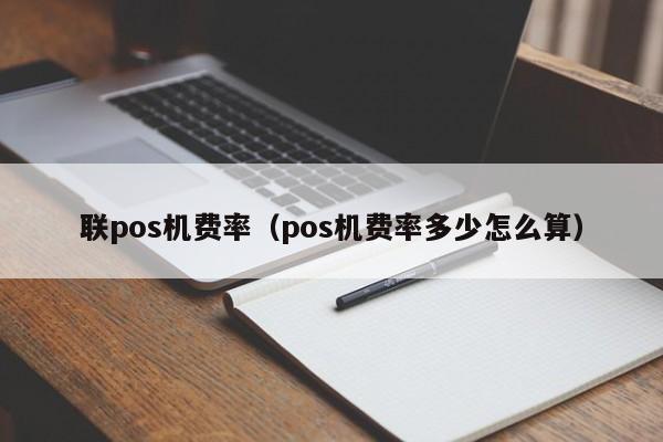 联pos机费率（pos机费率多少怎么算）