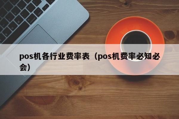 pos机各行业费率表（pos机费率必知必会）