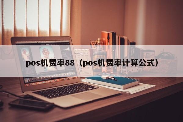 pos机费率88（pos机费率计算公式）