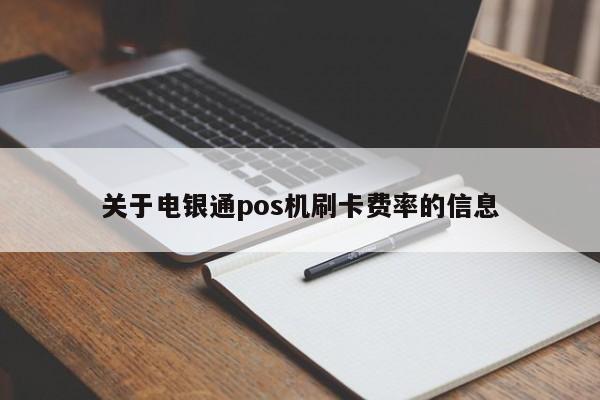 关于电银通pos机刷卡费率的信息