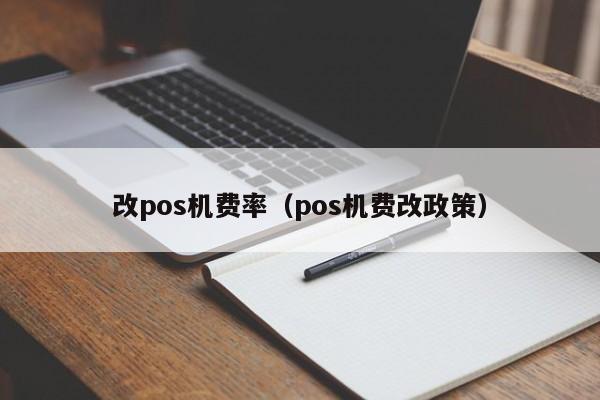 改pos机费率（pos机费改政策）