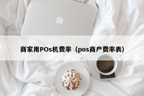 商家用POs机费率（pos商户费率表）