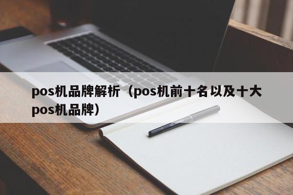 pos机品牌解析（pos机前十名以及十大pos机品牌）