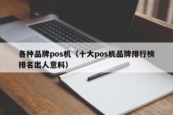 各种品牌pos机（十大pos机品牌排行榜排名出人意料）