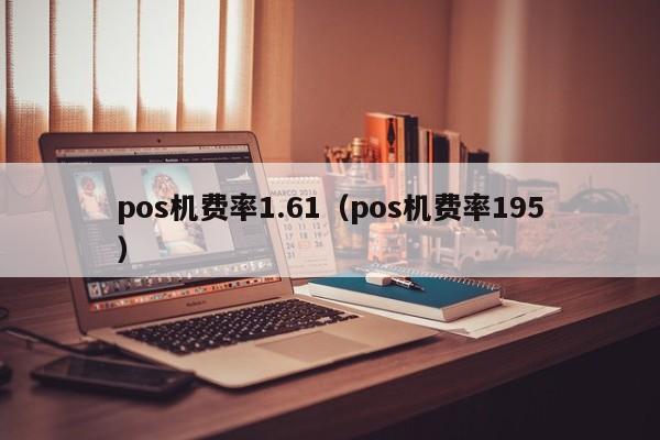 pos机费率1.61（pos机费率195）