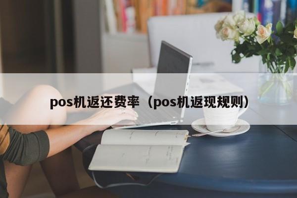 pos机返还费率（pos机返现规则）