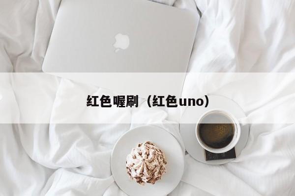 红色喔刷（红色uno）