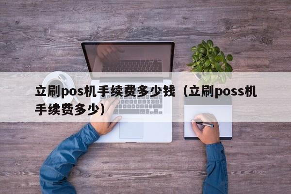 立刷pos机手续费多少钱（立刷poss机手续费多少）