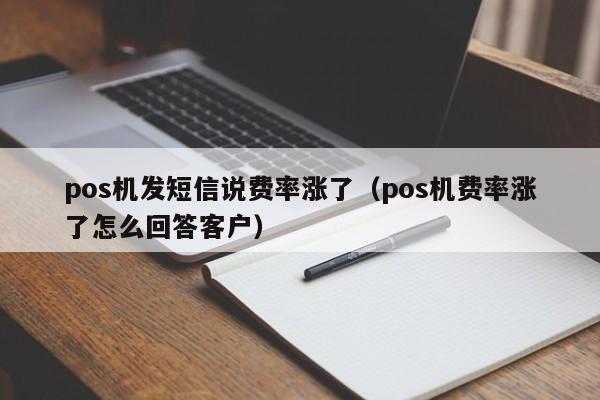 pos机发短信说费率涨了（pos机费率涨了怎么回答客户）