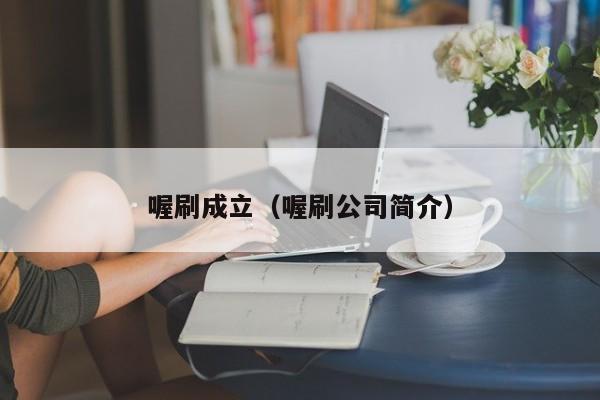 喔刷成立（喔刷公司简介）