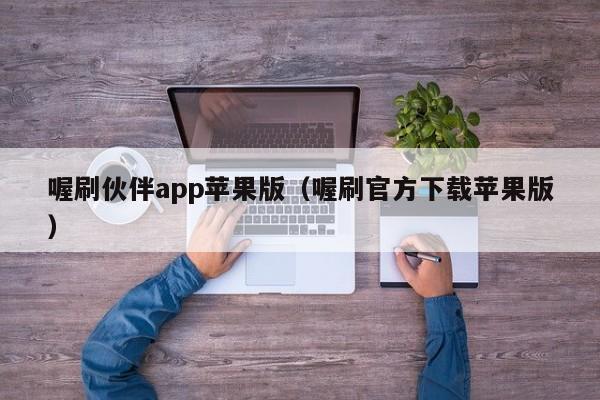 喔刷伙伴app苹果版（喔刷官方下载苹果版）