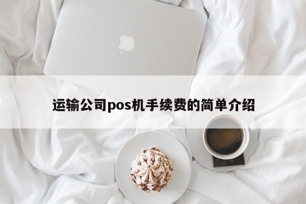 运输公司pos机手续费的简单介绍