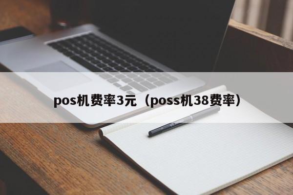 pos机费率3元（poss机38费率）