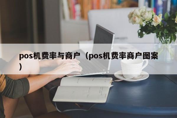 pos机费率与商户（pos机费率商户图案）